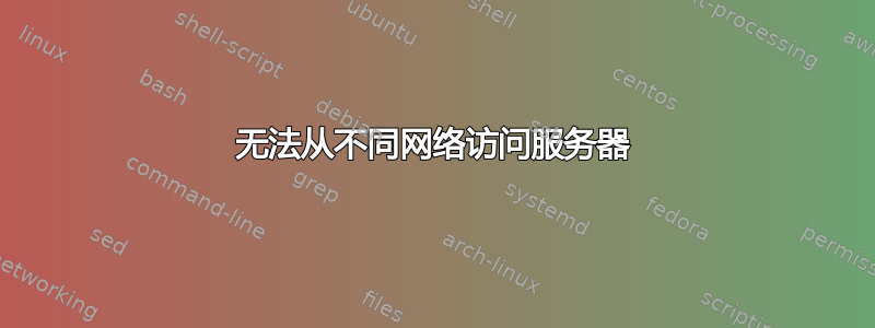 无法从不同网络访问服务器