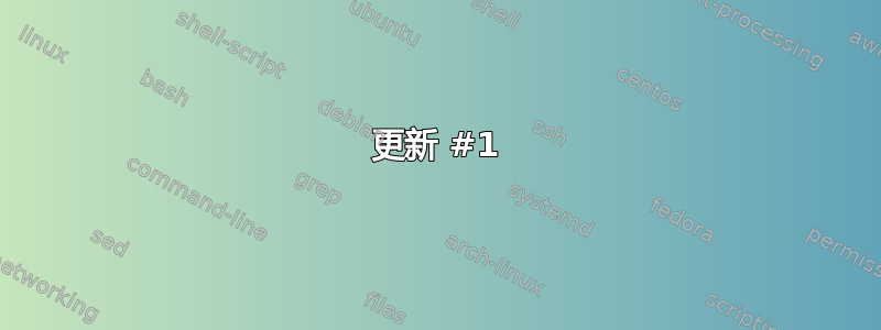 更新 #1