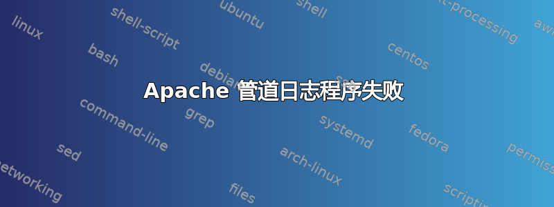 Apache 管道日志程序失败