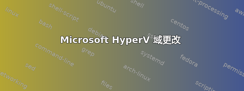 Microsoft HyperV 域更改