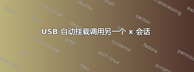 USB 自动挂载调用另一个 x 会话