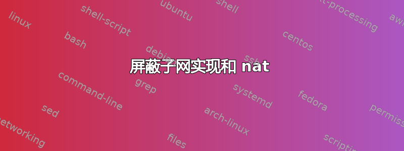 屏蔽子网实现和 nat