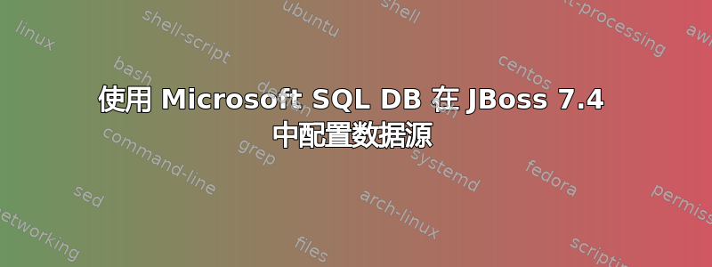 使用 Microsoft SQL DB 在 JBoss 7.4 中配置数据源