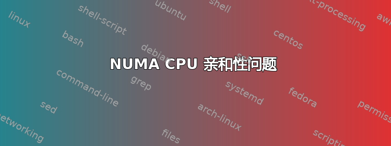 NUMA CPU 亲和性问题