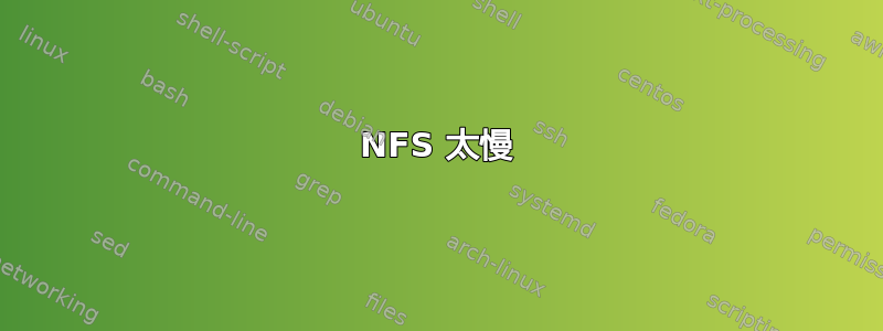 NFS 太慢