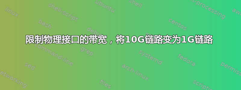 限制物理接口的带宽，将10G链​​路变为1G链路