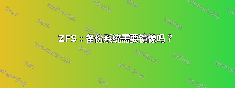 ZFS：备份系统需要镜像吗？