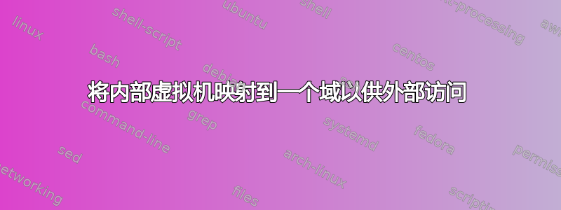 将内部虚拟机映射到一个域以供外部访问