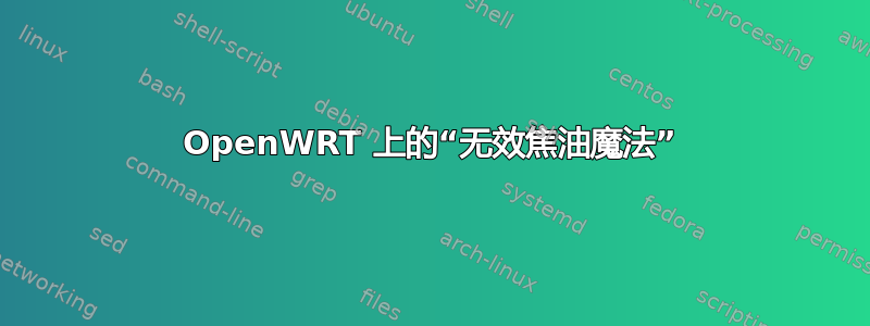 OpenWRT 上的“无效焦油魔法”