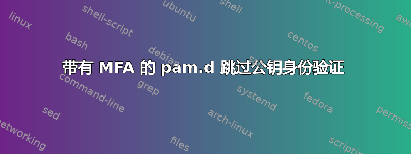 带有 MFA 的 pam.d 跳过公钥身份验证