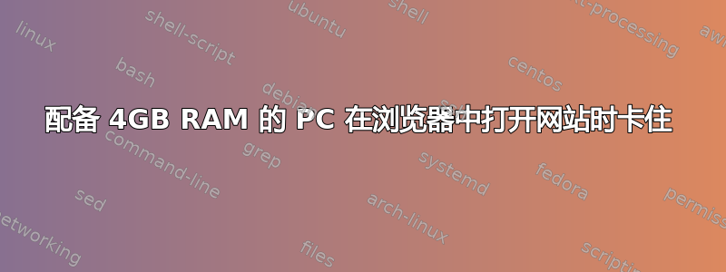 配备 4GB RAM 的 PC 在浏览器中打开网站时卡住