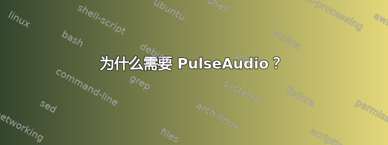 为什么需要 PulseAudio？