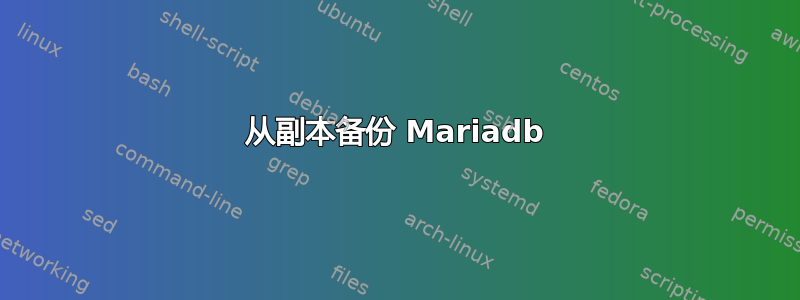 从副本备份 Mariadb