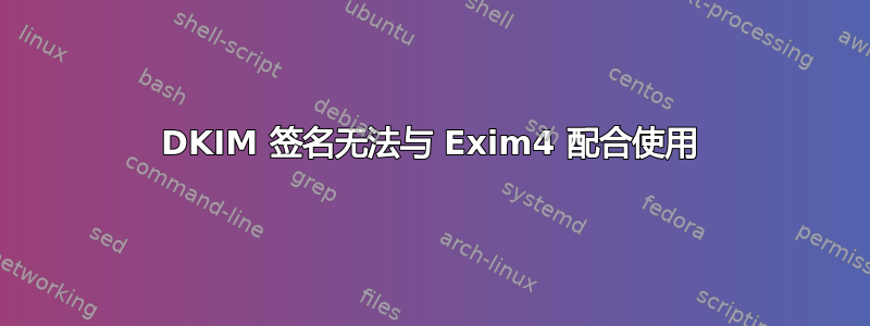 DKIM 签名无法与 Exim4 配合使用