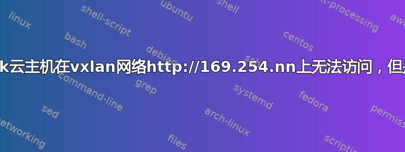 openstack云主机在vxlan网络http://169.254.nn上无法访问，但是外网可以