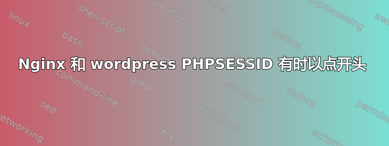 Nginx 和 wordpress PHPSESSID 有时以点开头