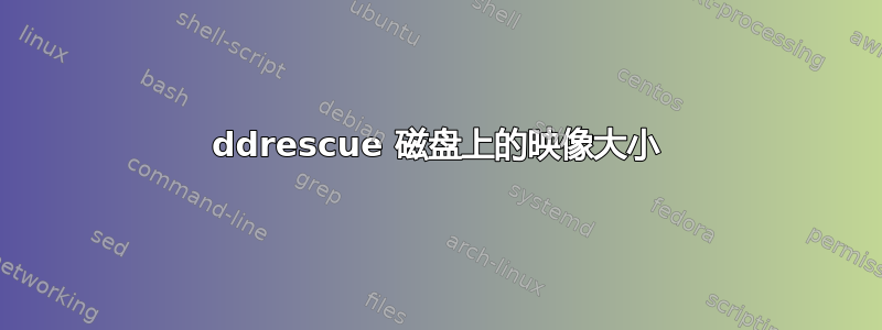 ddrescue 磁盘上的映像大小