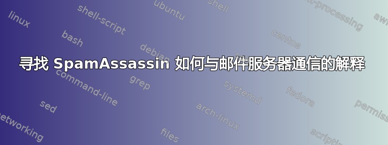 寻找 SpamAssassin 如何与邮件服务器通信的解释