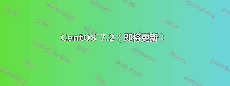 CentOS 7.2（即将更新）