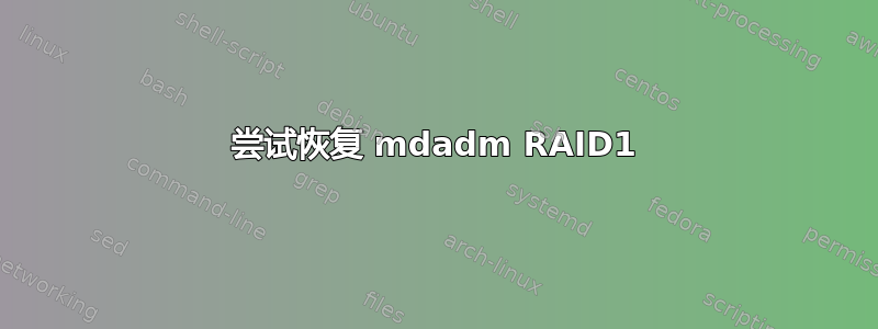 尝试恢复 mdadm RAID1