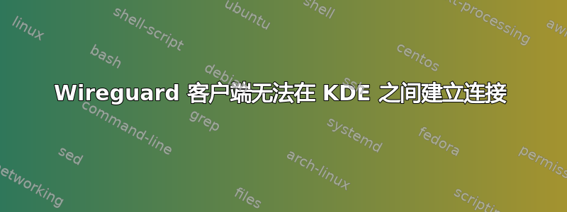 Wireguard 客户端无法在 KDE 之间建立连接