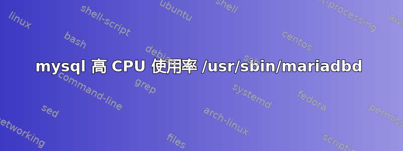 mysql 高 CPU 使用率 /usr/sbin/mariadbd