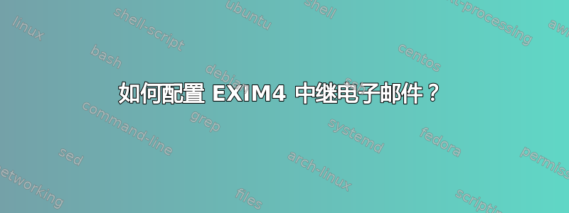 如何配置 EXIM4 中继电子邮件？