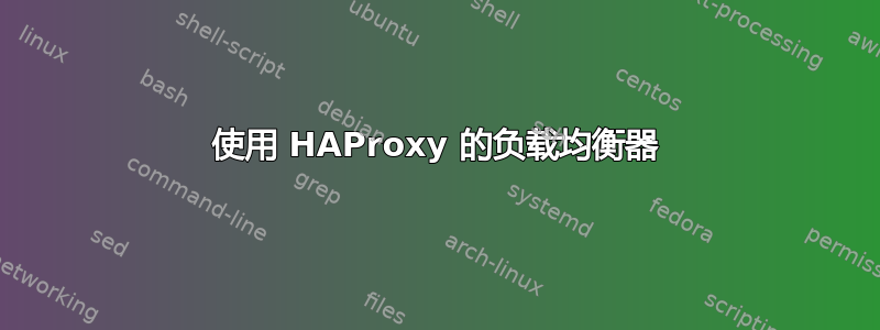 使用 HAProxy 的负载均衡器