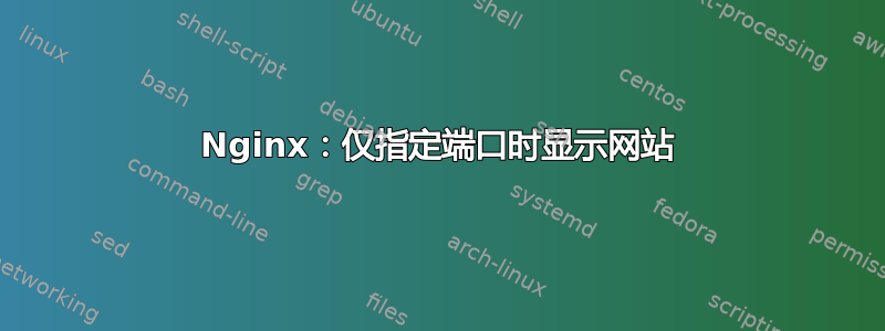 Nginx：仅指定端口时显示网站