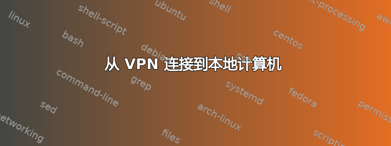 从 VPN 连接到本地计算机