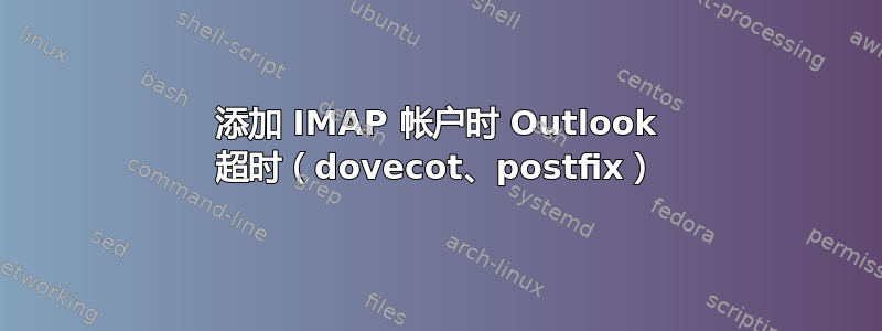 添加 IMAP 帐户时 Outlook 超时（dovecot、postfix）