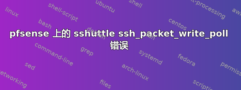 pfsense 上的 sshuttle ssh_packet_write_poll 错误