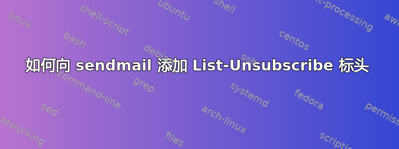 如何向 sendmail 添加 List-Unsubscribe 标头