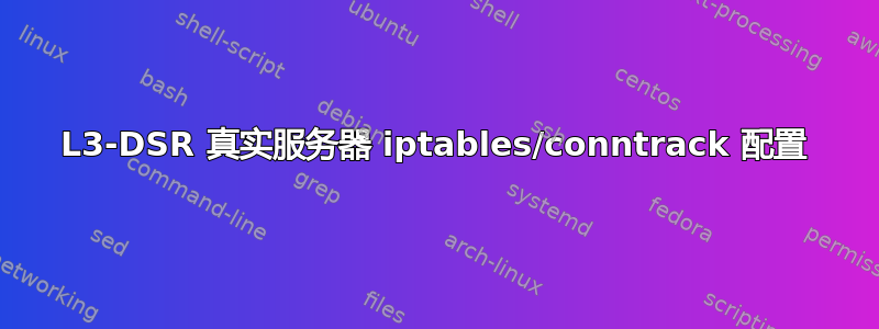 L3-DSR 真实服务器 iptables/conntrack 配置