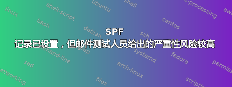 SPF 记录已设置，但邮件测试人员给出的严重性风险较高