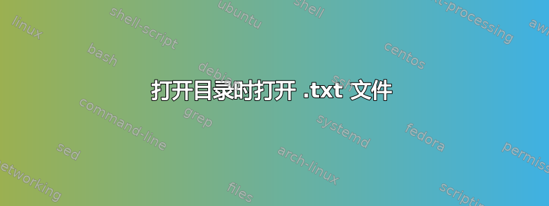 打开目录时打开 .txt 文件