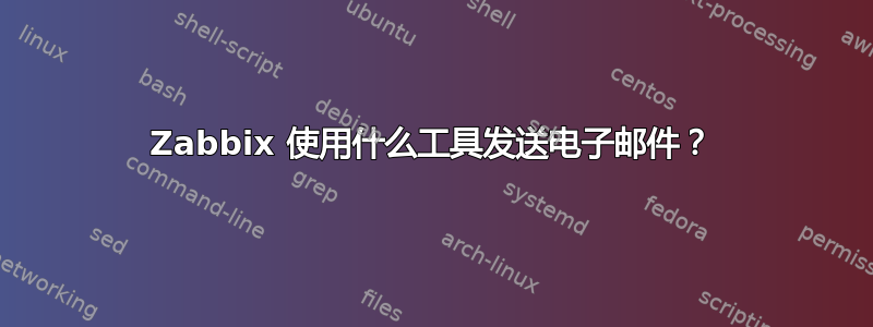 Zabbix 使用什么工具发送电子邮件？