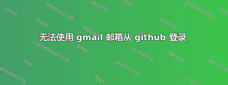 无法使用 gmail 邮箱从 github 登录