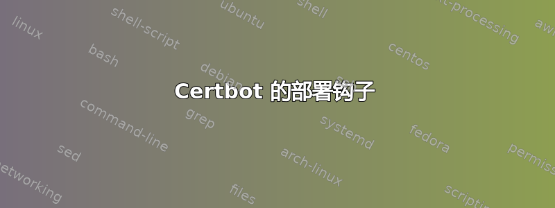 Certbot 的部署钩子