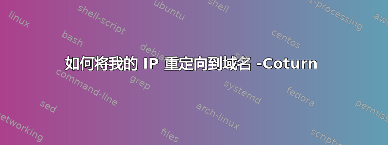 如何将我的 IP 重定向到域名 -Coturn