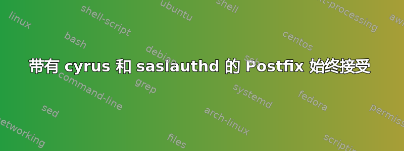 带有 cyrus 和 saslauthd 的 Postfix 始终接受