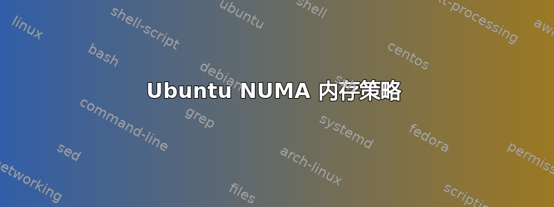 Ubuntu NUMA 内存策略