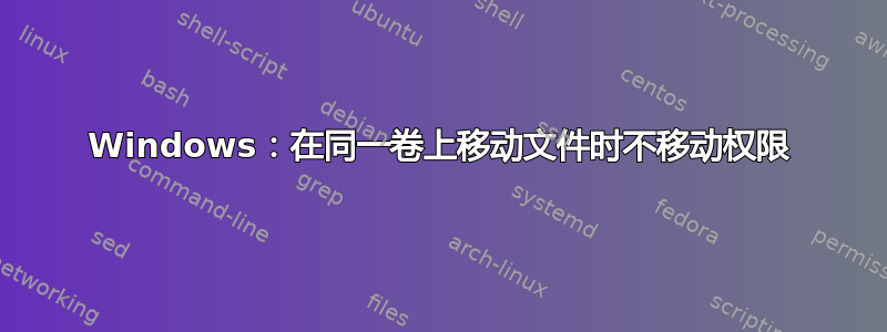 Windows：在同一卷上移动文件时不移动权限