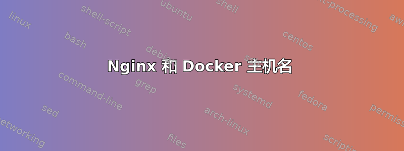 Nginx 和 Docker 主机名