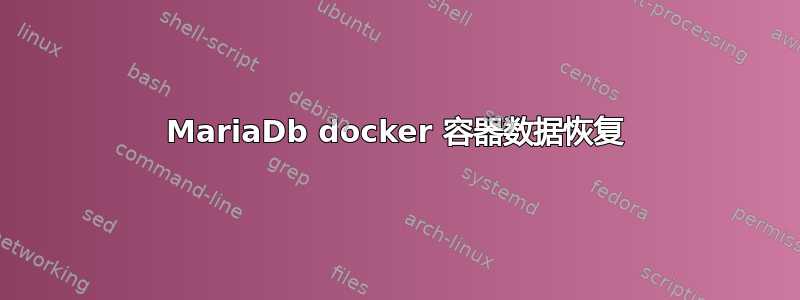MariaDb docker 容器数据恢复