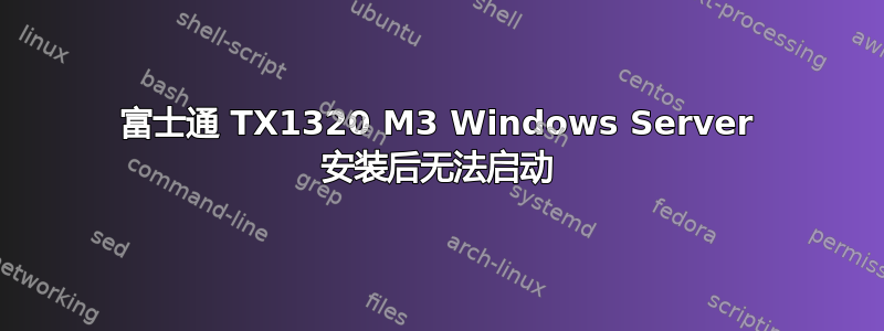 富士通 TX1320 M3 Windows Server 安装后无法启动