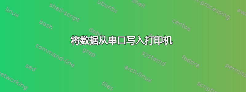 将数据从串口写入打印机