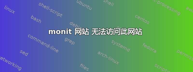 monit 网站 无法访问此网站