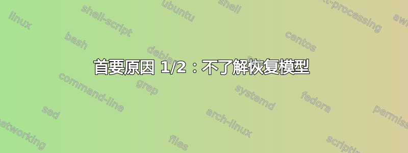 首要原因 1/2：不了解恢复模型