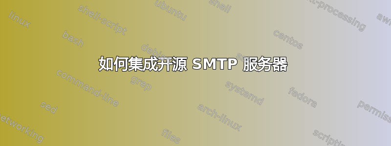 如何集成开源 SMTP 服务器